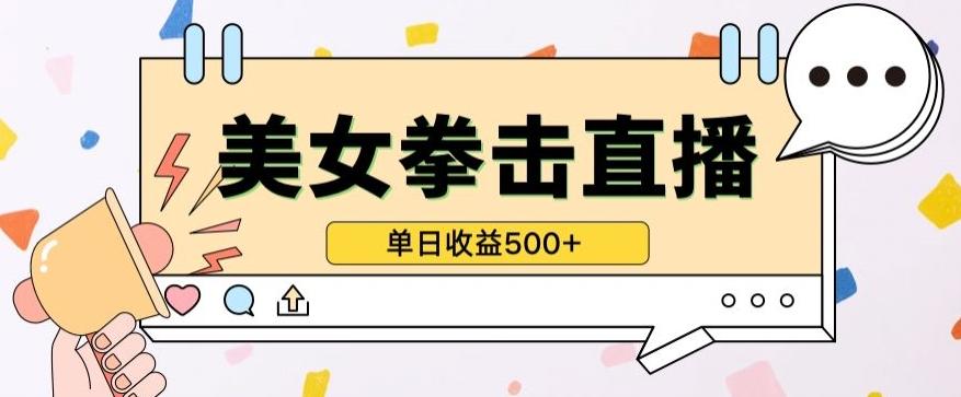 无人直播美女打拳单日收益500+，收益稳定，快速变现，小白最适合做的项目，保姆式教学【揭秘】-吾爱网创