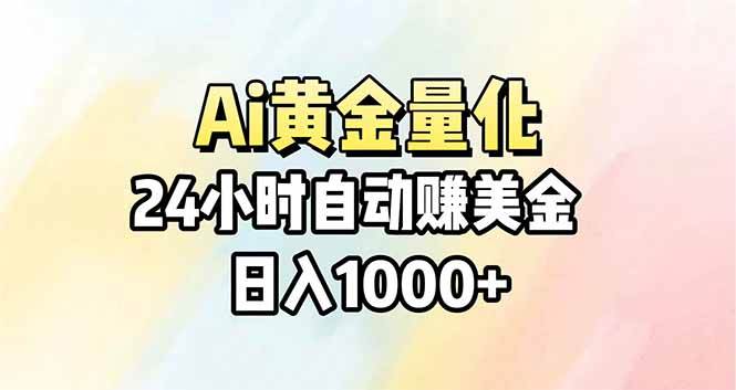 （17860期）Ai量化，24小时不间断挣美金，小白轻松操作，日入1000+-吾爱网创