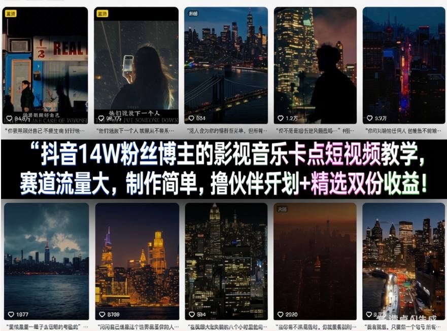 抖音14W粉丝博主的影视音乐卡点短视频教学，赛道流量大，制作简单，撸伙伴计划+精选双份收益！-吾爱网创