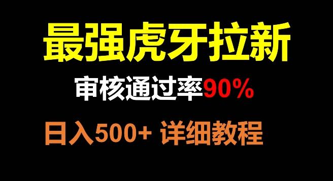 虎牙拉新，审核通过率90%，最强玩法，日入500+-吾爱网创