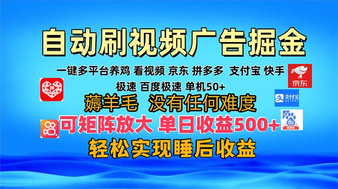 多平台 自动看视频 广告掘金，当天变现，收益300+，可矩阵放大操作-吾爱网创