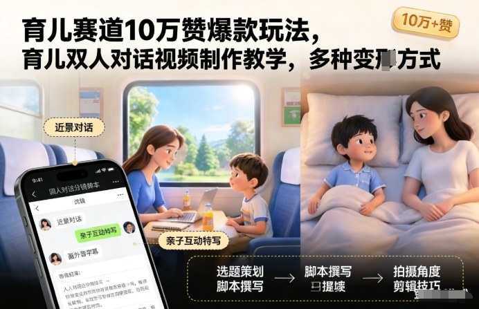 育儿赛道10万赞爆款玩法，育儿双人对话视频制作教学，多种变现方式-吾爱网创