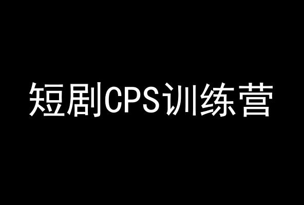 短剧CPS训练营，百亿市场规模，新手可躺赚的项目-吾爱网创
