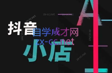 芒禄电商·抖店正规玩法4.0-吾爱网创