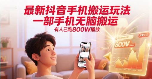 最新抖音手机搬运玩法,一部手机无脑搬运,有人已跑800W播放-吾爱网创