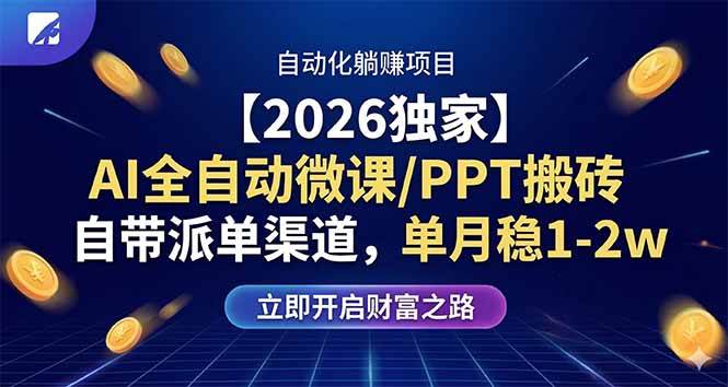 （17870期）【2026独家】AI全自动微课/PPT搬砖，自带派单渠道，单月稳1-2W-吾爱网创