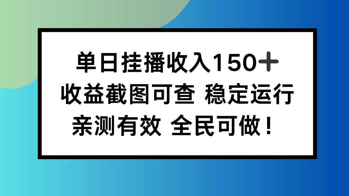 （16502期）单日挂播收入150+，收益截图可查 稳定运行，全民可做!-吾爱网创