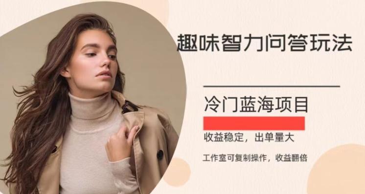 冷门蓝海项目，目前做的人不多，操作简便，复制收益翻倍-吾爱网创