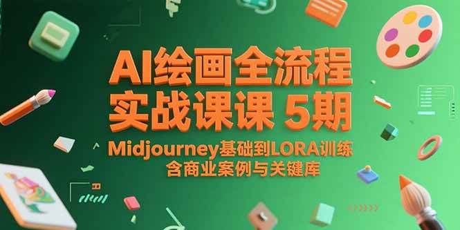 （15278期）AI绘画全流程实战课5期，Midjourney基础到LORA训练，含商业案例与关键词库-吾爱网创