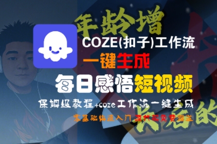 COZE(扣子)工作流一键生成每日感悟短视频，保姆级教程，零基础快速入门-吾爱网创