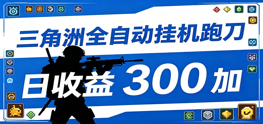 全自动跑刀脚本,全程托管运行,省时省力,日均收益300+-吾爱网创