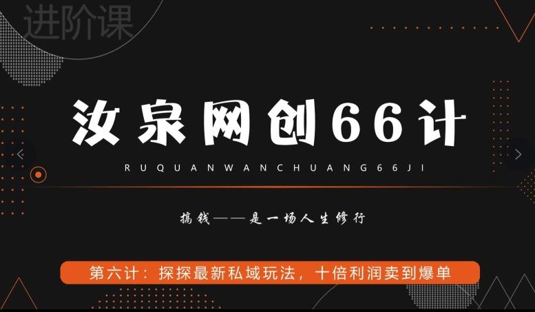 汝泉网创66计之第6计:探探最新私域玩法,十倍利润卖到爆单