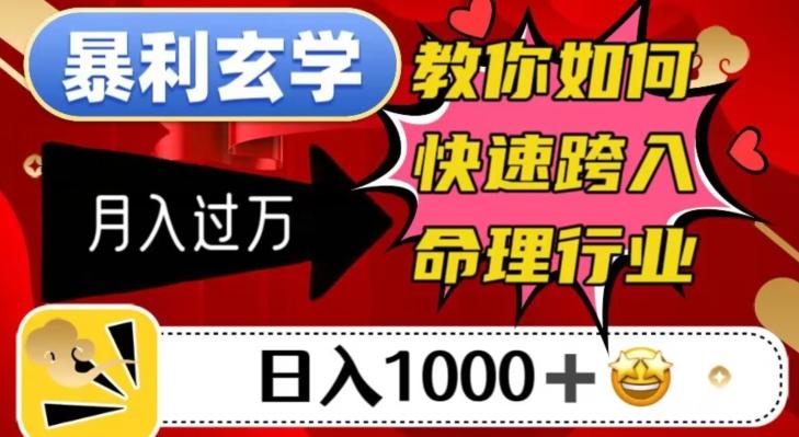 暴利玄学，教你如何快速跨入命理行业，日入1000＋月入过万-吾爱网创
