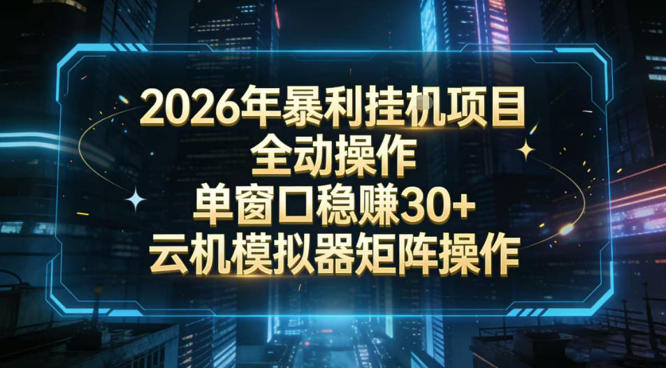 2026开年暴力挂G项目全自动操作单窗口稳賺30＋云机-模拟器挂G掘金可批量矩阵操作【揭秘】-吾爱网创