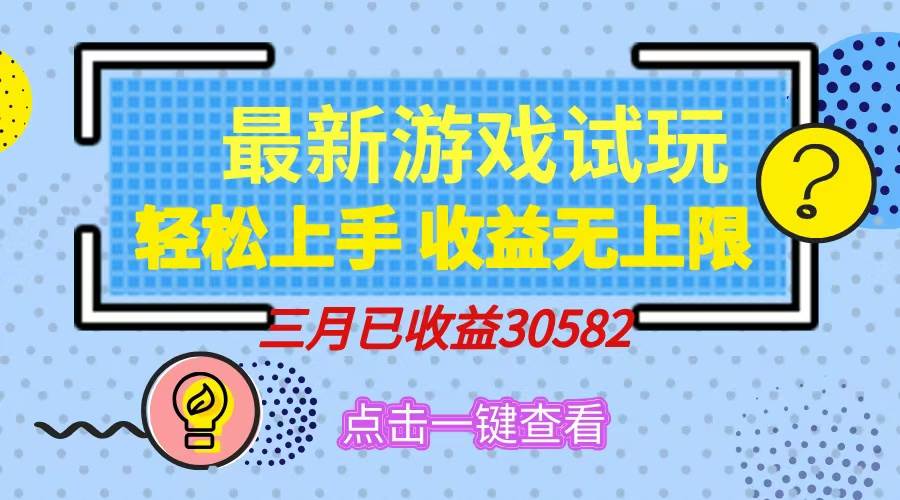 （14529期）轻松日入500+，小游戏试玩，轻松上手，收益无上限，实现睡后收益！-吾爱网创