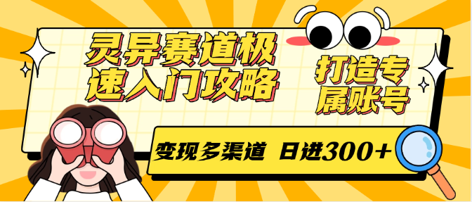 灵异赛道极速入门攻略，打造专属账号，变现多渠道 日进300+-吾爱网创
