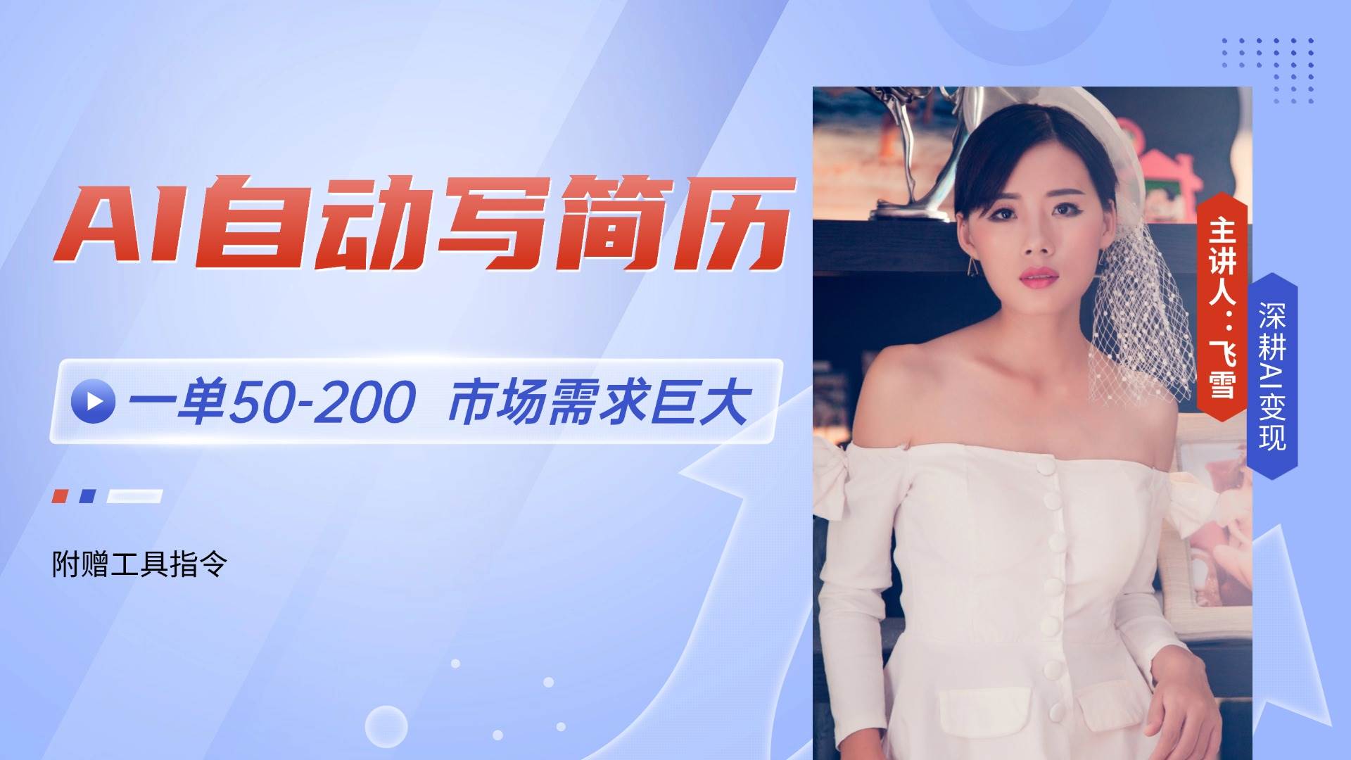 （14970期）AI自动写简历，一单50-200，市场需求巨大，现在旺季，轻松月入过万【附…-吾爱网创