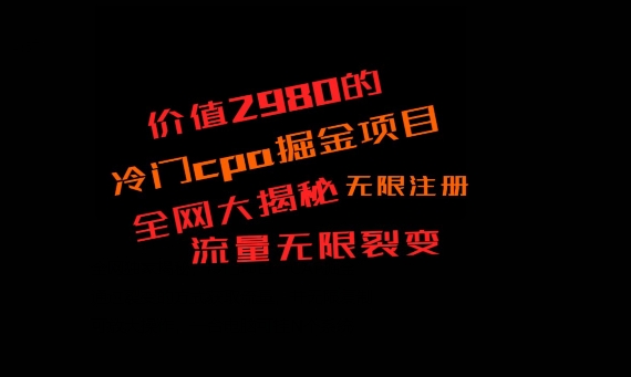 价值2980的CPA掘金项目大揭秘，号称当天收益200+，不见收益包赔双倍-吾爱网创