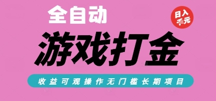 全自动热门游戏打金搬砖，收益可观日入10张，游戏内零氪金，长期稳定可做【揭秘】-吾爱网创
