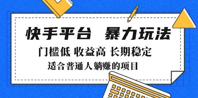 （14247期）2025年暴力玩法，快手带货，门槛低，收益高，月躺赚8000+-吾爱网创