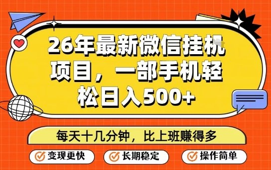 26年最新微信挂G项目，每天十多分钟就够了，一部手机，轻松日入5张【揭秘】-吾爱网创