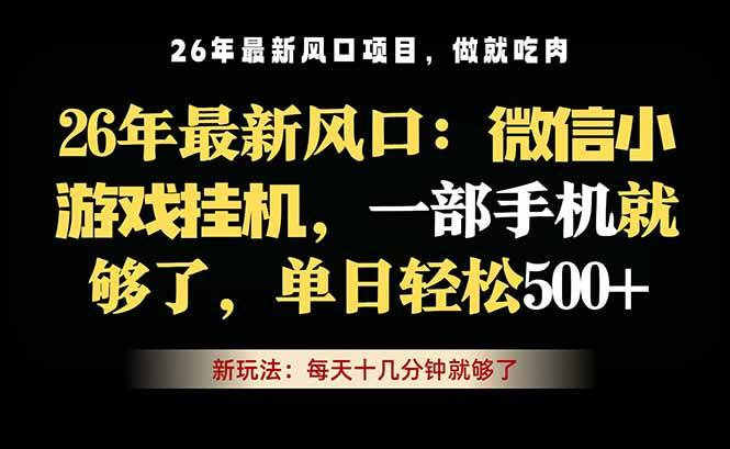 (18477期)微信小游戏挂机教学,轻松日入500+,一部手机就够了,长期稳定可做-吾爱网创