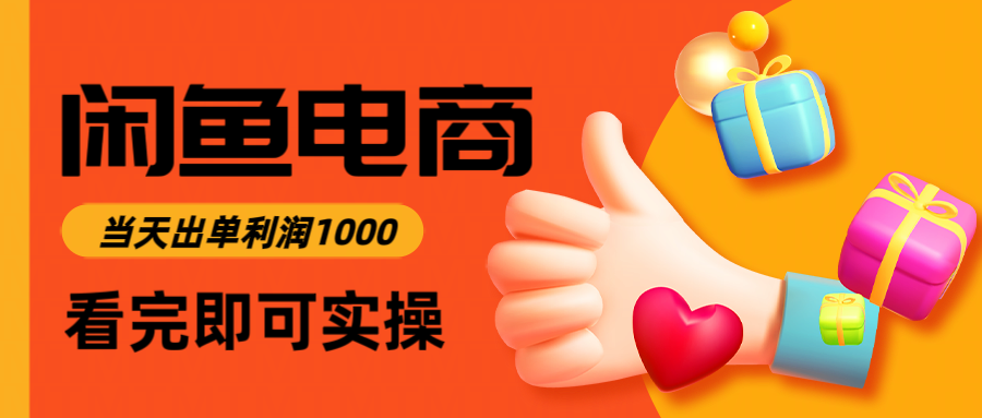 闲鱼高利润电商,当天上架当天出单,一单利润300-吾爱网创