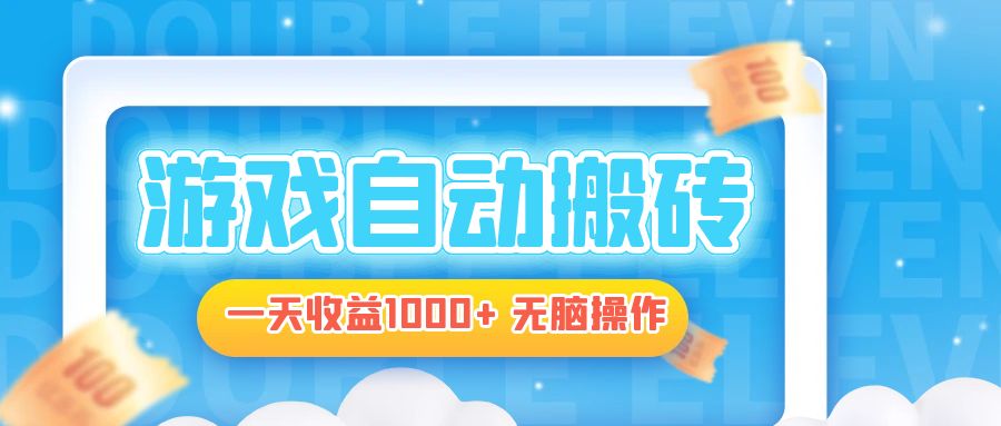 电脑游戏自动搬砖,一天收益1000+ 无脑操作-吾爱网创
