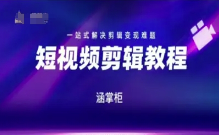 短视频极速变现训练营，一站式解决剪辑变现难题-吾爱网创