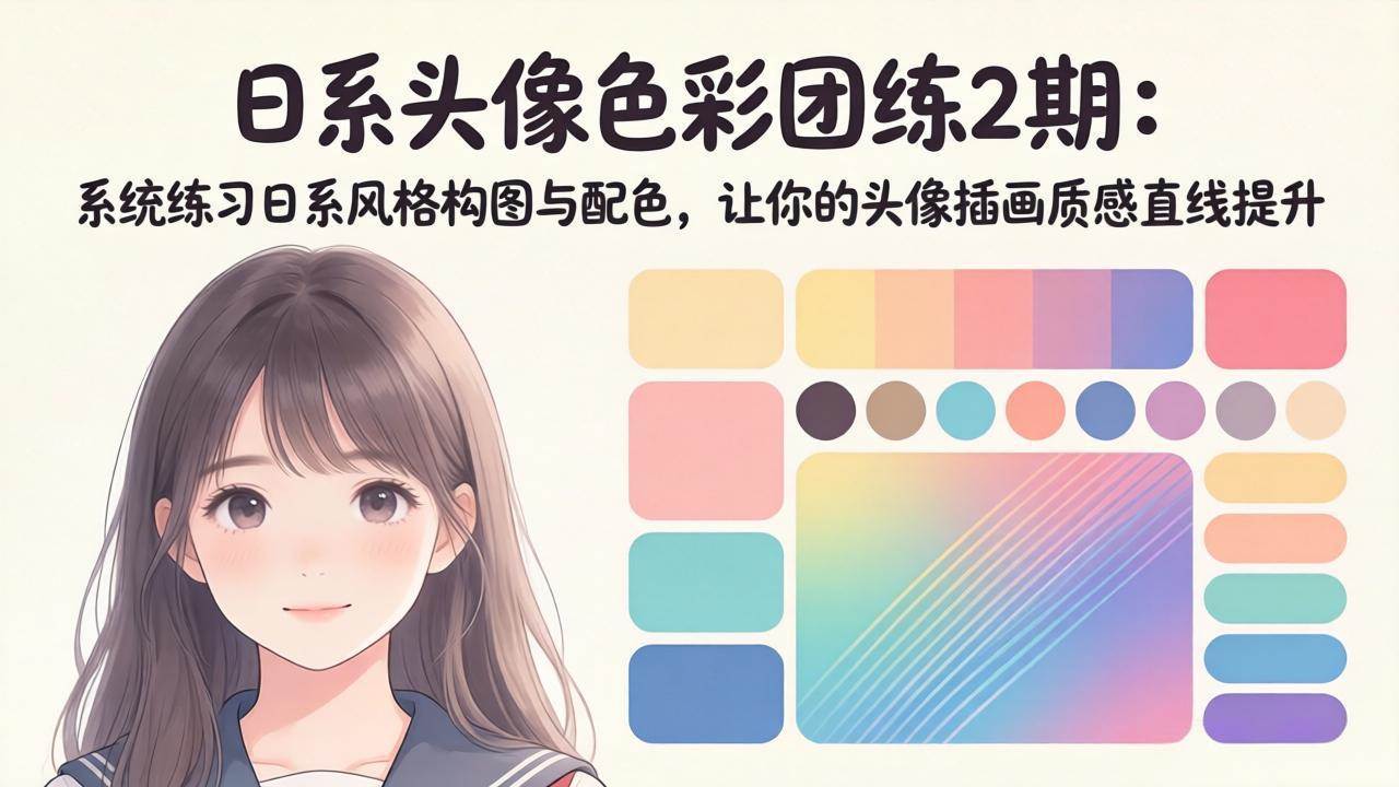(18034期)日系头像色彩团练2期:系统练习日系风格构图与配色,让你的头像插画质感直线提升-吾爱网创