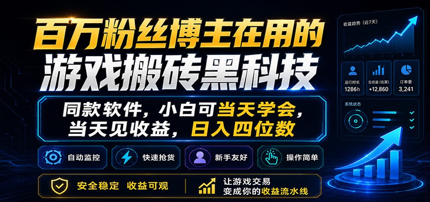 百万粉丝博主在用的游戏搬砖黑科技,小白可当天学会,当天见收益,日入四位数-吾爱网创