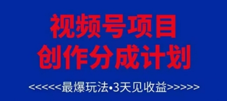 视频号创作分成计划，最爆玩法，3天见收益，单号每月可以产出3k+，可矩阵-吾爱网创