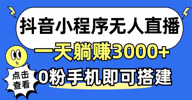 抖音小程序无人直播，一天躺赚3000+，0粉手机可搭建，不违规不限流，小...-吾爱网创