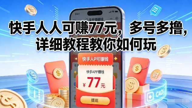 快手人人可賺77米，多号多撸，详细教程教你如何玩【揭秘】-吾爱网创