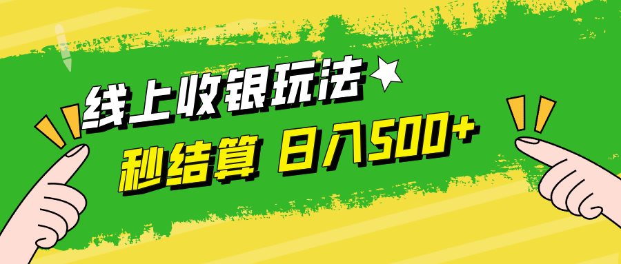 线上收银玩法，提现秒到账，时间自由，日入500+-吾爱网创