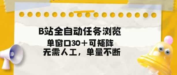 B站全自动任务浏览，单窗口30+可矩阵操作，无需人工单量不断【揭秘】-吾爱网创