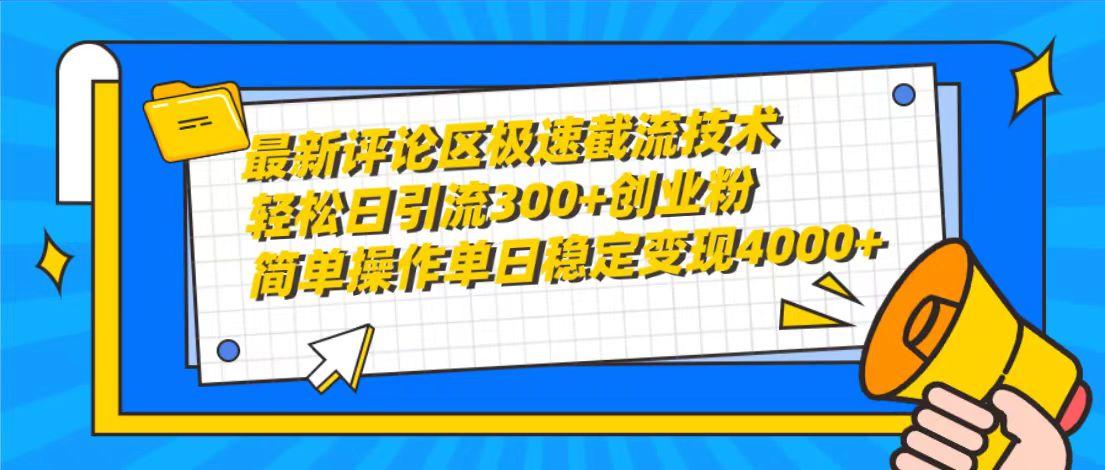 (10007期)最新评论区极速截流技术，日引流300+创业粉，简单操作单日稳定变现4000+-吾爱网创