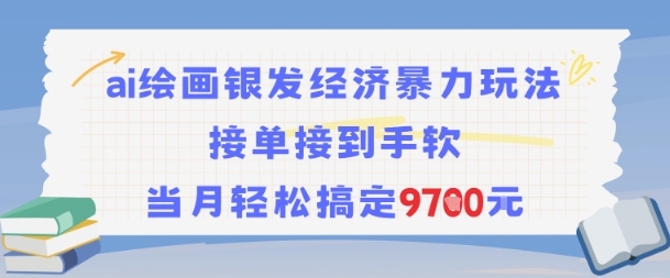 AI绘画银发经济暴力玩法，接单接到手软，当月轻松搞定9.7k-吾爱网创