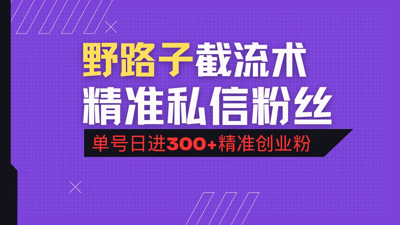 （14479期）抖音评论区野路子引流术，精准私信粉丝，单号日引流300+精准创业粉-吾爱网创