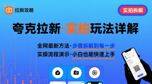 全网最新最细的夸克拉新实拍玩法，夸克搜索实拍详细拆解-吾爱网创