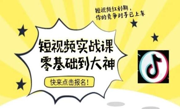 短视频零基础落地实操训练营，短视频实战课零基础到大神-吾爱网创