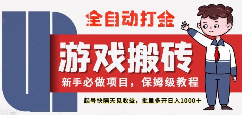 最新热门全自动游戏搬砖，不需要玩游戏，实现全自动打金，主打收益快，月入1W+-吾爱网创
