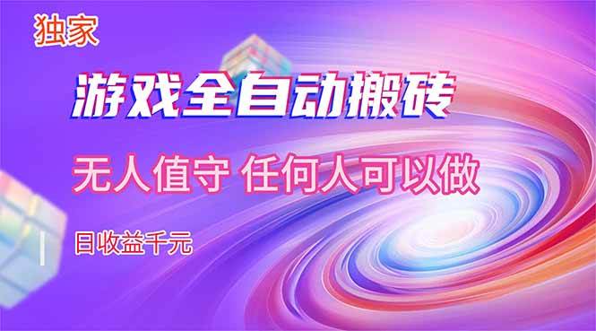 （17535期）【独家】游戏全自动搬砖，日收益千元，无人值守，任何人可以做！-吾爱网创