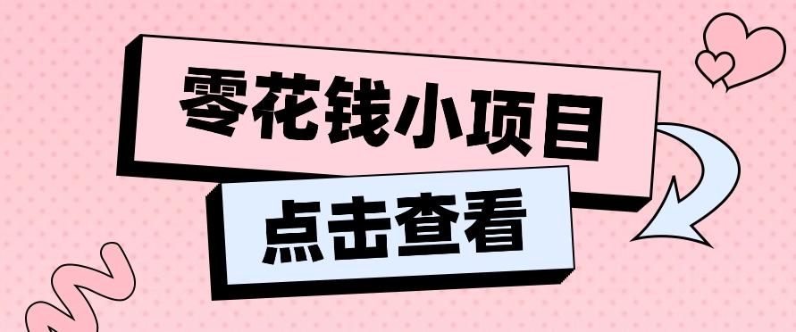 2024兼职副业零花钱小项目，单日50-100新手小白轻松上手(内含详细教程)-吾爱网创