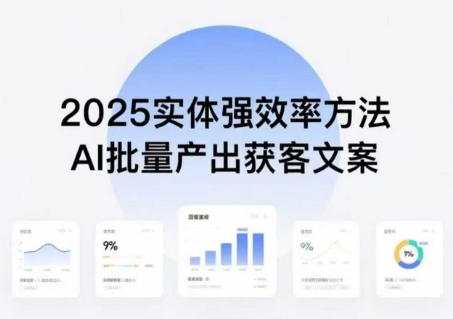 实体强效率方法:AI批量产出获客文案,2025年普通人拥抱AI,实现实体创收