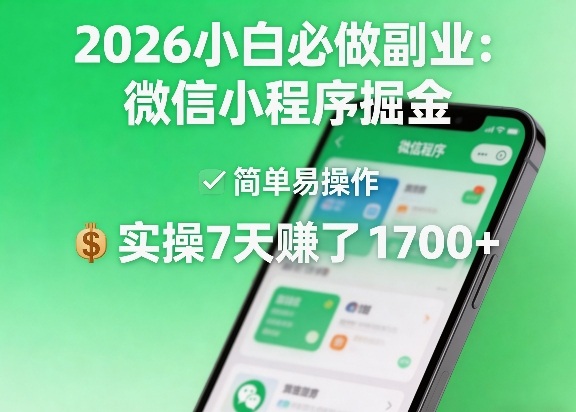 2026小白必做副业：微信小程序掘金，简单易操作，实操7天賺了1700+【揭秘】-吾爱网创