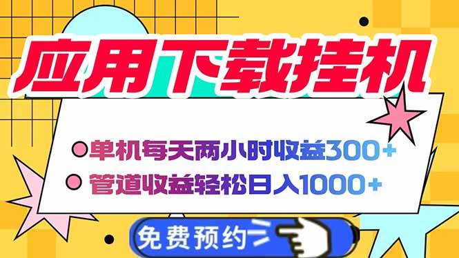 (14263期)电脑挂机应用下载,单机每天俩小时300+管道收益每天轻松日入1000+-吾爱网创