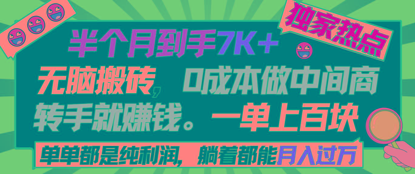半个月收益7K+，无脑搬砖，0成本做中间商，转手就赚钱，一单上百块，单…-吾爱网创