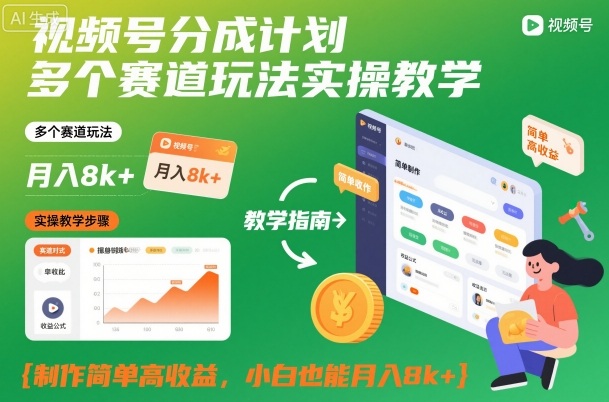 视频号分成计划多个赛道玩法实操教学，制作简单高收益，小白也能月入8k+-吾爱网创