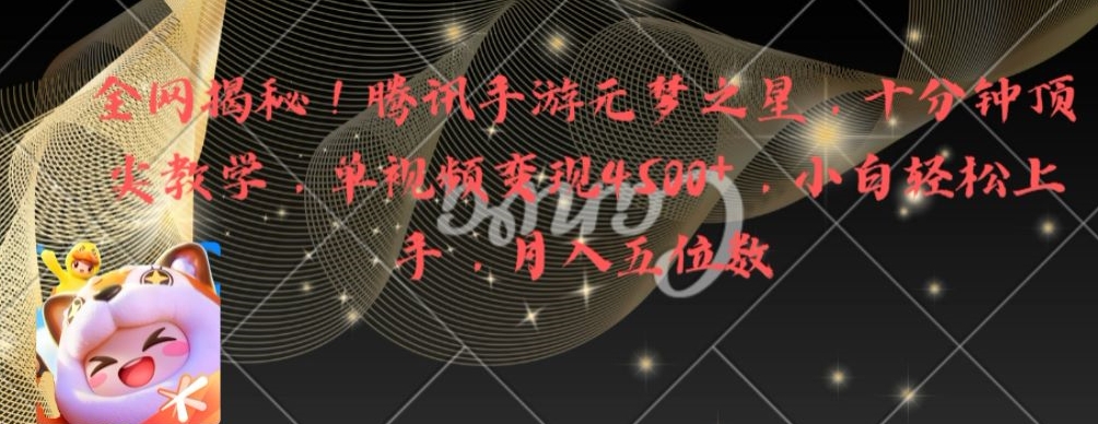 全网揭秘！腾讯手游元梦之星，十分钟顶尖教学，单视频变现4500+【揭秘】-吾爱网创